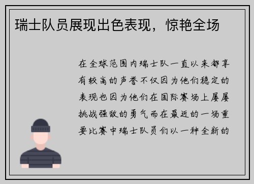 瑞士队员展现出色表现，惊艳全场