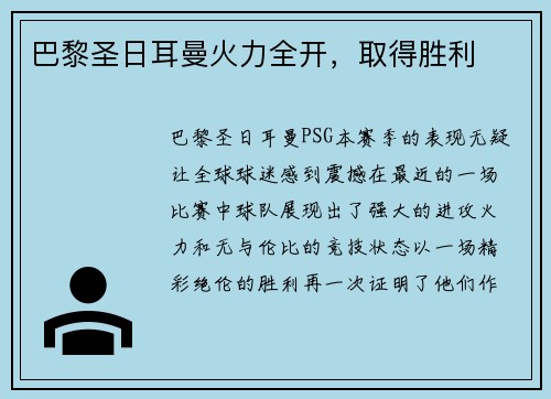 巴黎圣日耳曼火力全开，取得胜利