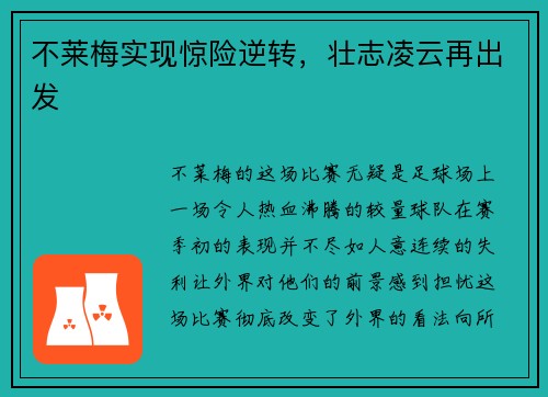 不莱梅实现惊险逆转，壮志凌云再出发