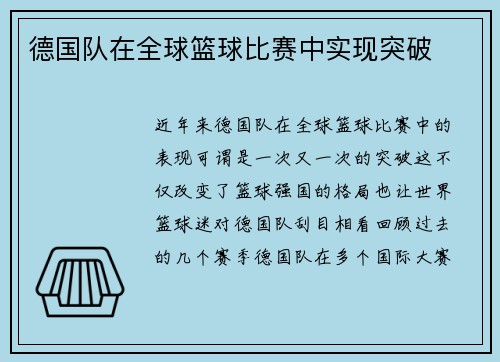 德国队在全球篮球比赛中实现突破