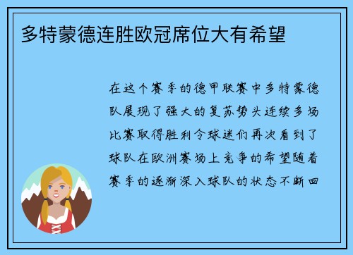 多特蒙德连胜欧冠席位大有希望