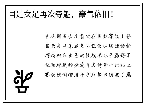 国足女足再次夺魁，豪气依旧！