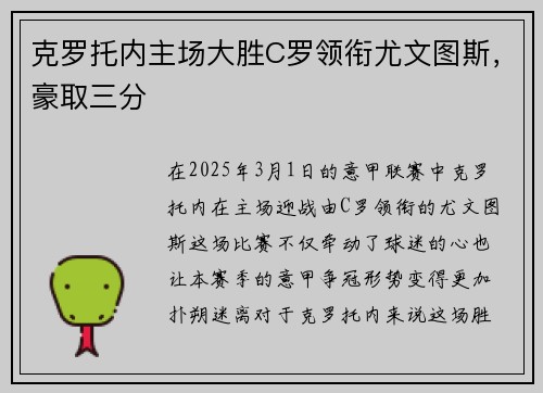 克罗托内主场大胜C罗领衔尤文图斯，豪取三分
