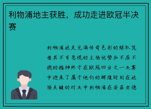 利物浦地主获胜，成功走进欧冠半决赛