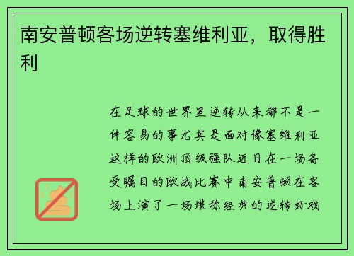 南安普顿客场逆转塞维利亚，取得胜利