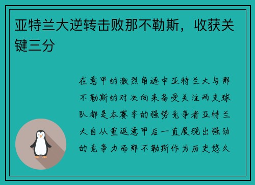 亚特兰大逆转击败那不勒斯，收获关键三分