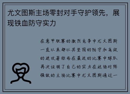 尤文图斯主场零封对手守护领先，展现铁血防守实力