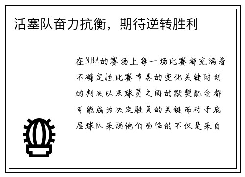 活塞队奋力抗衡，期待逆转胜利