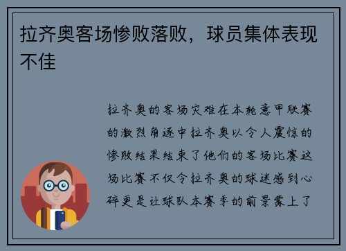 拉齐奥客场惨败落败，球员集体表现不佳