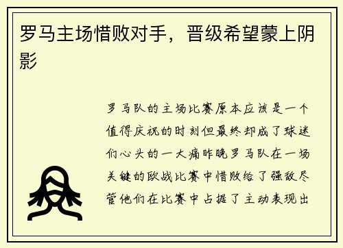 罗马主场惜败对手，晋级希望蒙上阴影