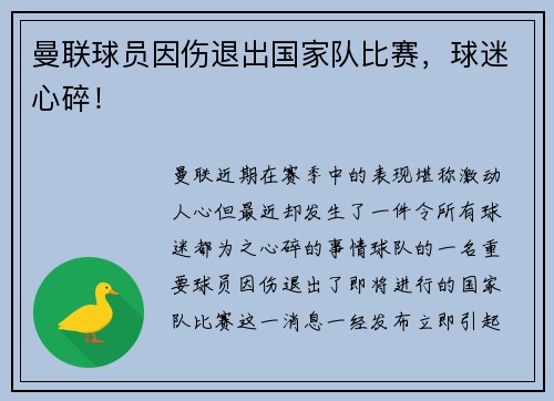 曼联球员因伤退出国家队比赛，球迷心碎！