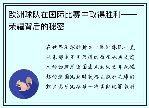 欧洲球队在国际比赛中取得胜利——荣耀背后的秘密