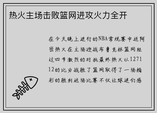 热火主场击败篮网进攻火力全开