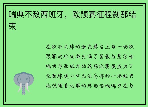 瑞典不敌西班牙，欧预赛征程刹那结束