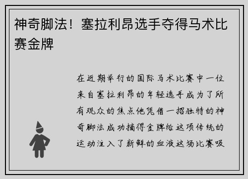 神奇脚法！塞拉利昂选手夺得马术比赛金牌