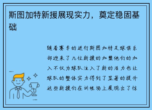 斯图加特新援展现实力，奠定稳固基础