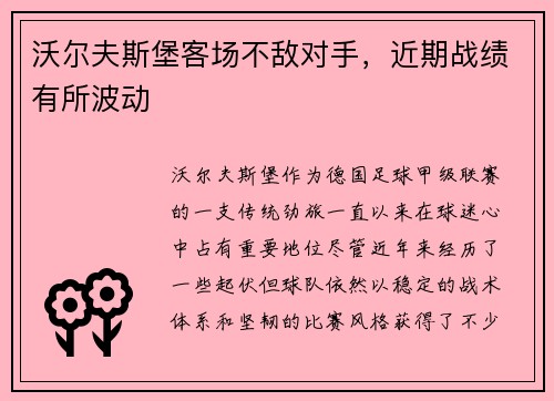 沃尔夫斯堡客场不敌对手，近期战绩有所波动