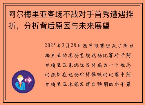 阿尔梅里亚客场不敌对手首秀遭遇挫折，分析背后原因与未来展望