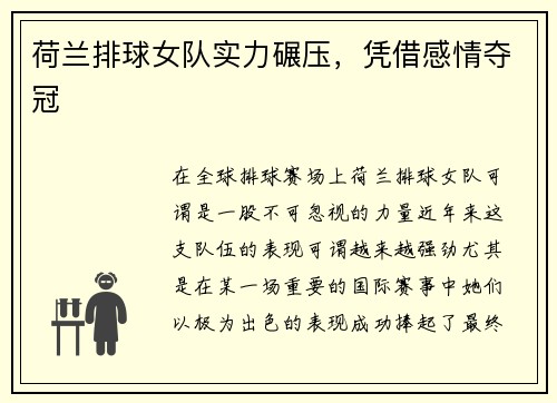 荷兰排球女队实力碾压，凭借感情夺冠