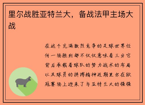 里尔战胜亚特兰大，备战法甲主场大战