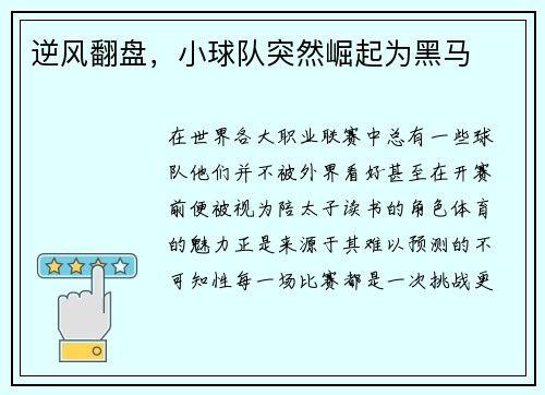 逆风翻盘，小球队突然崛起为黑马