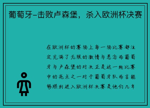 葡萄牙-击败卢森堡，杀入欧洲杯决赛