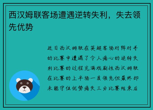 西汉姆联客场遭遇逆转失利，失去领先优势