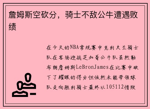 詹姆斯空砍分，骑士不敌公牛遭遇败绩