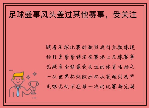足球盛事风头盖过其他赛事，受关注