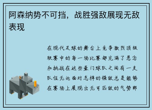 阿森纳势不可挡，战胜强敌展现无敌表现