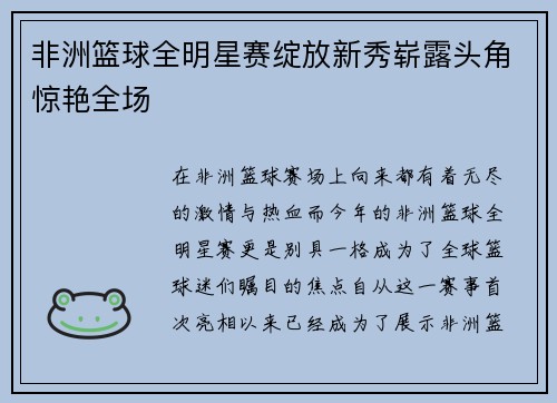 非洲篮球全明星赛绽放新秀崭露头角惊艳全场
