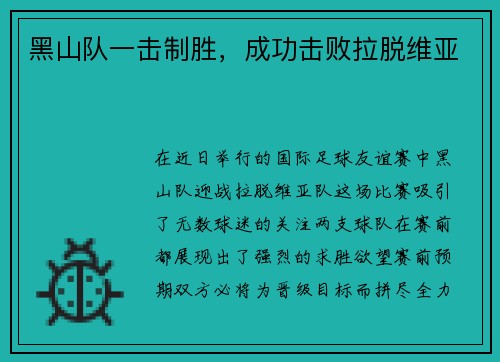 黑山队一击制胜，成功击败拉脱维亚