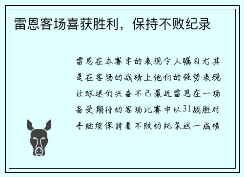 雷恩客场喜获胜利，保持不败纪录