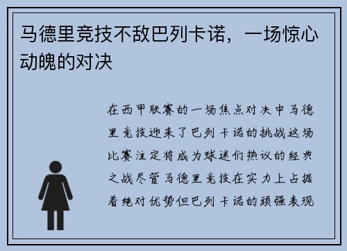马德里竞技不敌巴列卡诺，一场惊心动魄的对决
