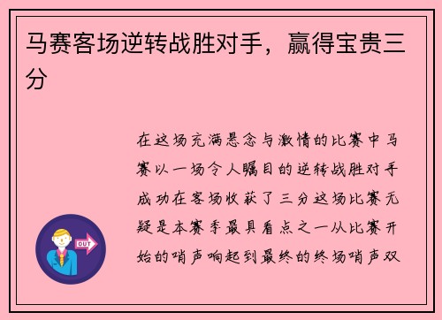 马赛客场逆转战胜对手，赢得宝贵三分