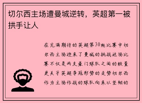 切尔西主场遭曼城逆转，英超第一被拱手让人