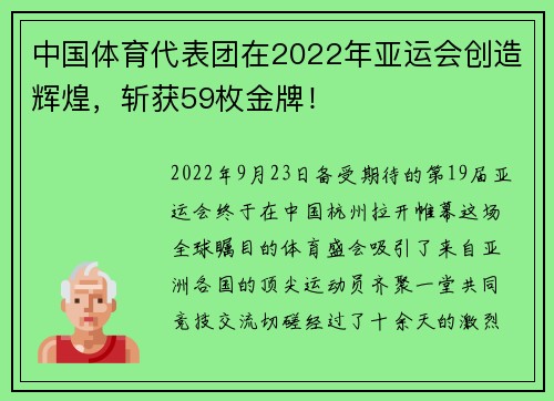 中国体育代表团在2022年亚运会创造辉煌，斩获59枚金牌！