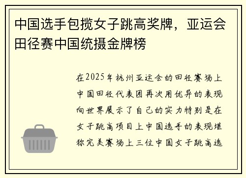 中国选手包揽女子跳高奖牌，亚运会田径赛中国统摄金牌榜