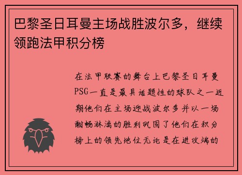 巴黎圣日耳曼主场战胜波尔多，继续领跑法甲积分榜