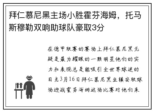 拜仁慕尼黑主场小胜霍芬海姆，托马斯穆勒双响助球队豪取3分