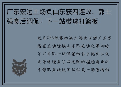 广东宏远主场负山东获四连败，郭士强赛后调侃：下一站带球打篮板
