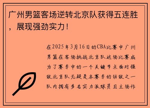 广州男篮客场逆转北京队获得五连胜，展现强劲实力！
