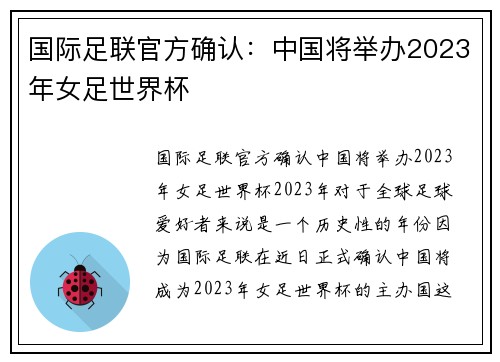 国际足联官方确认：中国将举办2023年女足世界杯