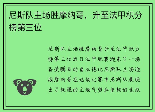 尼斯队主场胜摩纳哥，升至法甲积分榜第三位