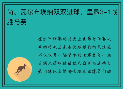 尚、瓦尔布埃纳双双进球，里昂3-1战胜马赛