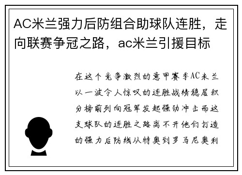 AC米兰强力后防组合助球队连胜，走向联赛争冠之路，ac米兰引援目标