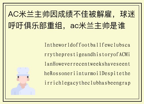 AC米兰主帅因成绩不佳被解雇，球迷呼吁俱乐部重组，ac米兰主帅是谁