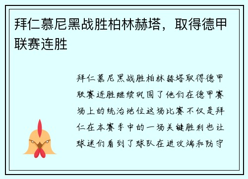 拜仁慕尼黑战胜柏林赫塔，取得德甲联赛连胜