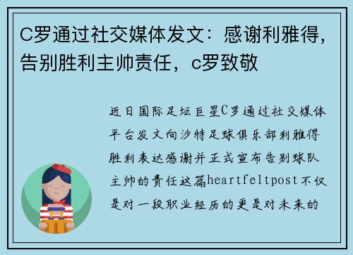 C罗通过社交媒体发文：感谢利雅得，告别胜利主帅责任，c罗致敬