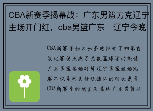 CBA新赛季揭幕战：广东男篮力克辽宁主场开门红，cba男篮广东一辽宁今晚现场直播